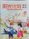 2021年陽光計(jì)劃初中同步八年級英語上冊人教版