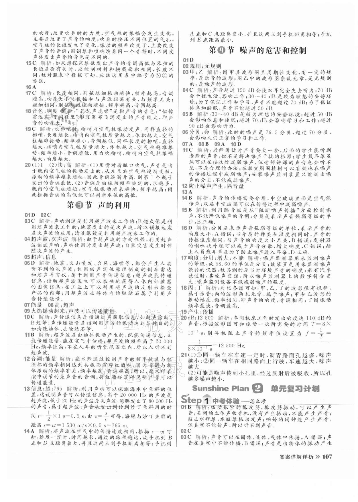 2021年陽光計(jì)劃初中同步八年級(jí)物理上冊(cè)人教版 參考答案第7頁