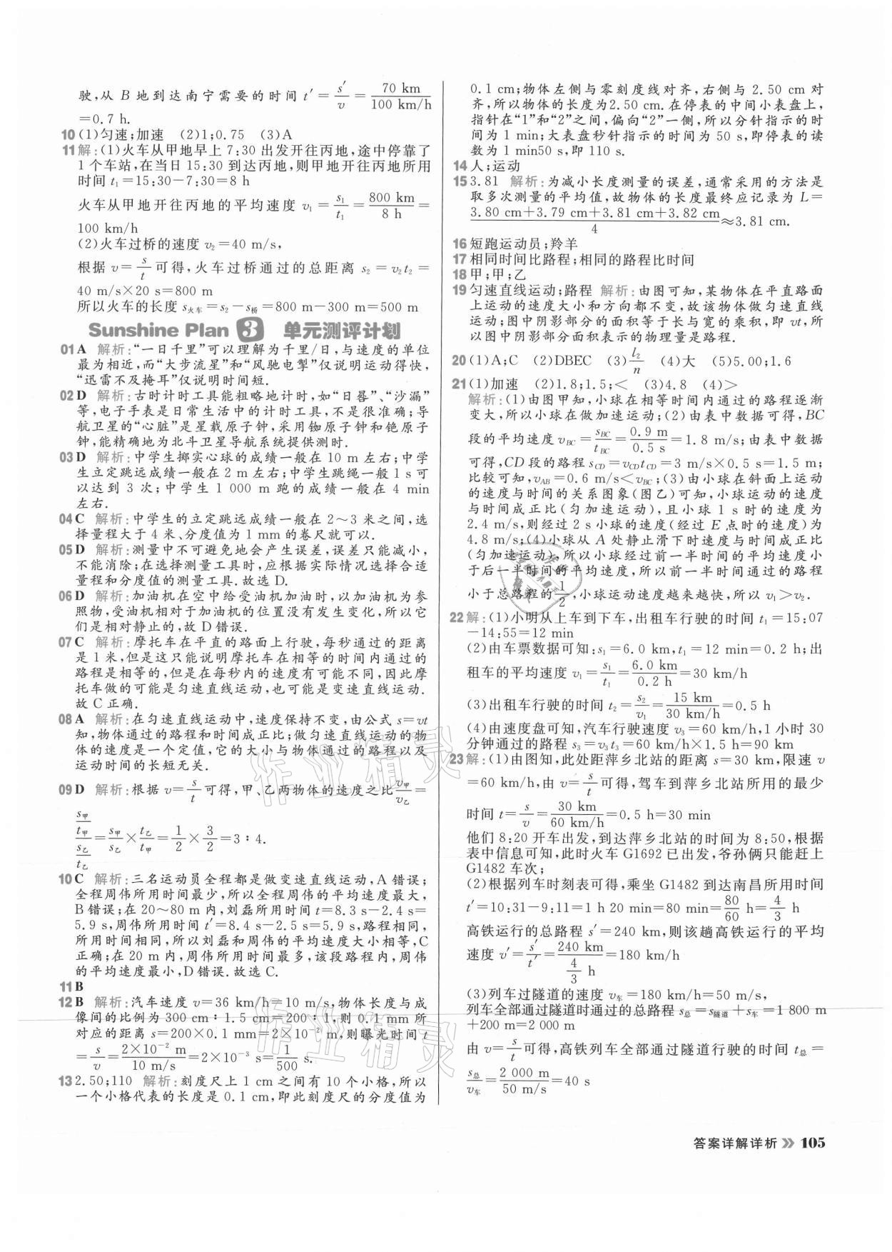 2021年陽光計劃初中同步八年級物理上冊人教版 參考答案第5頁