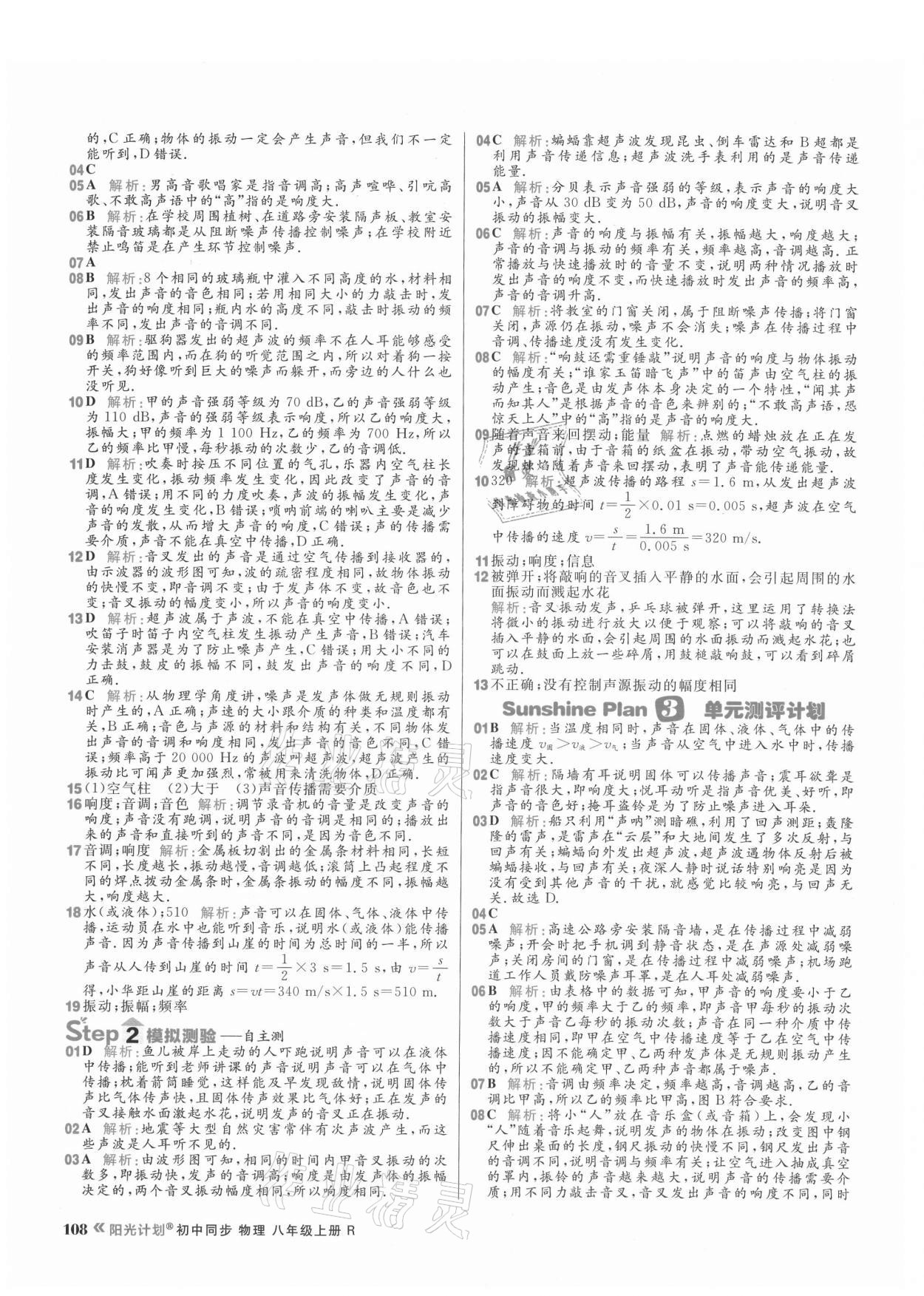 2021年陽(yáng)光計(jì)劃初中同步八年級(jí)物理上冊(cè)人教版 參考答案第8頁(yè)