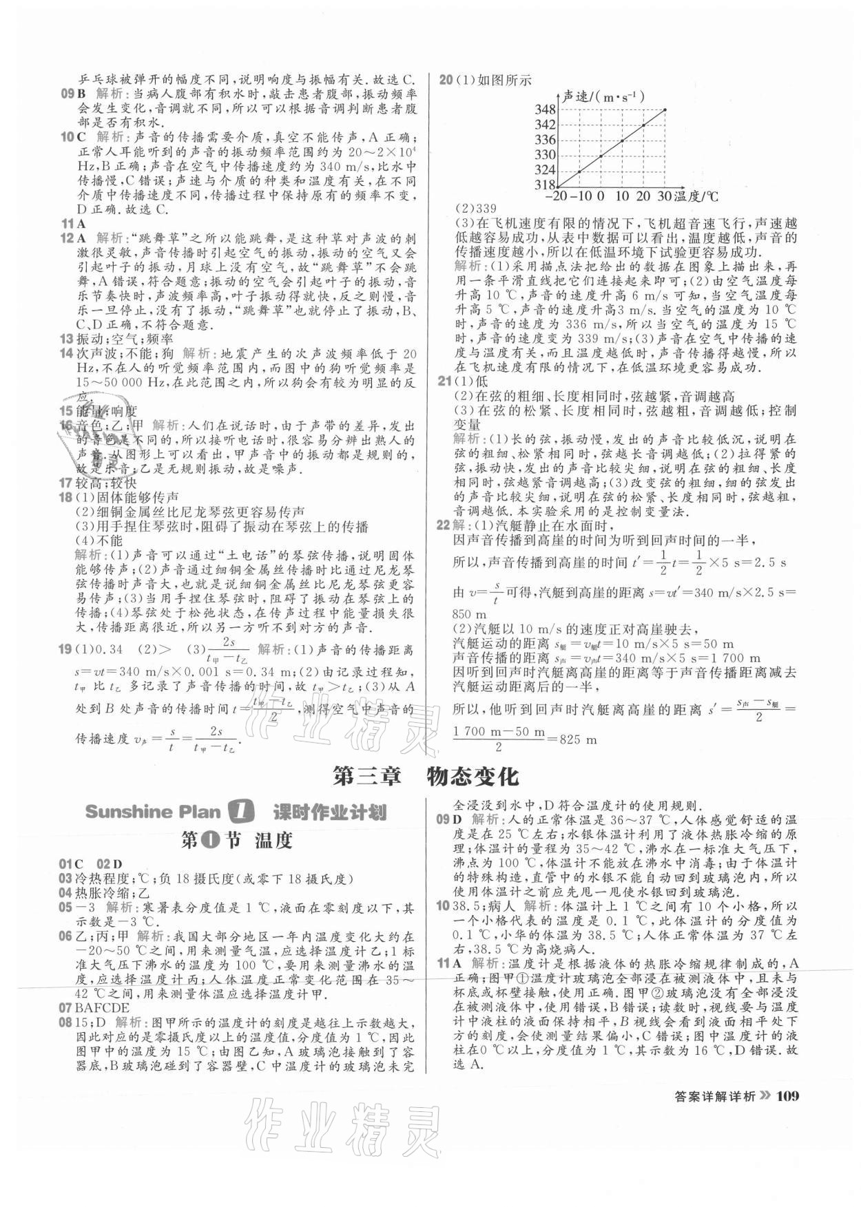 2021年陽(yáng)光計(jì)劃初中同步八年級(jí)物理上冊(cè)人教版 參考答案第9頁(yè)