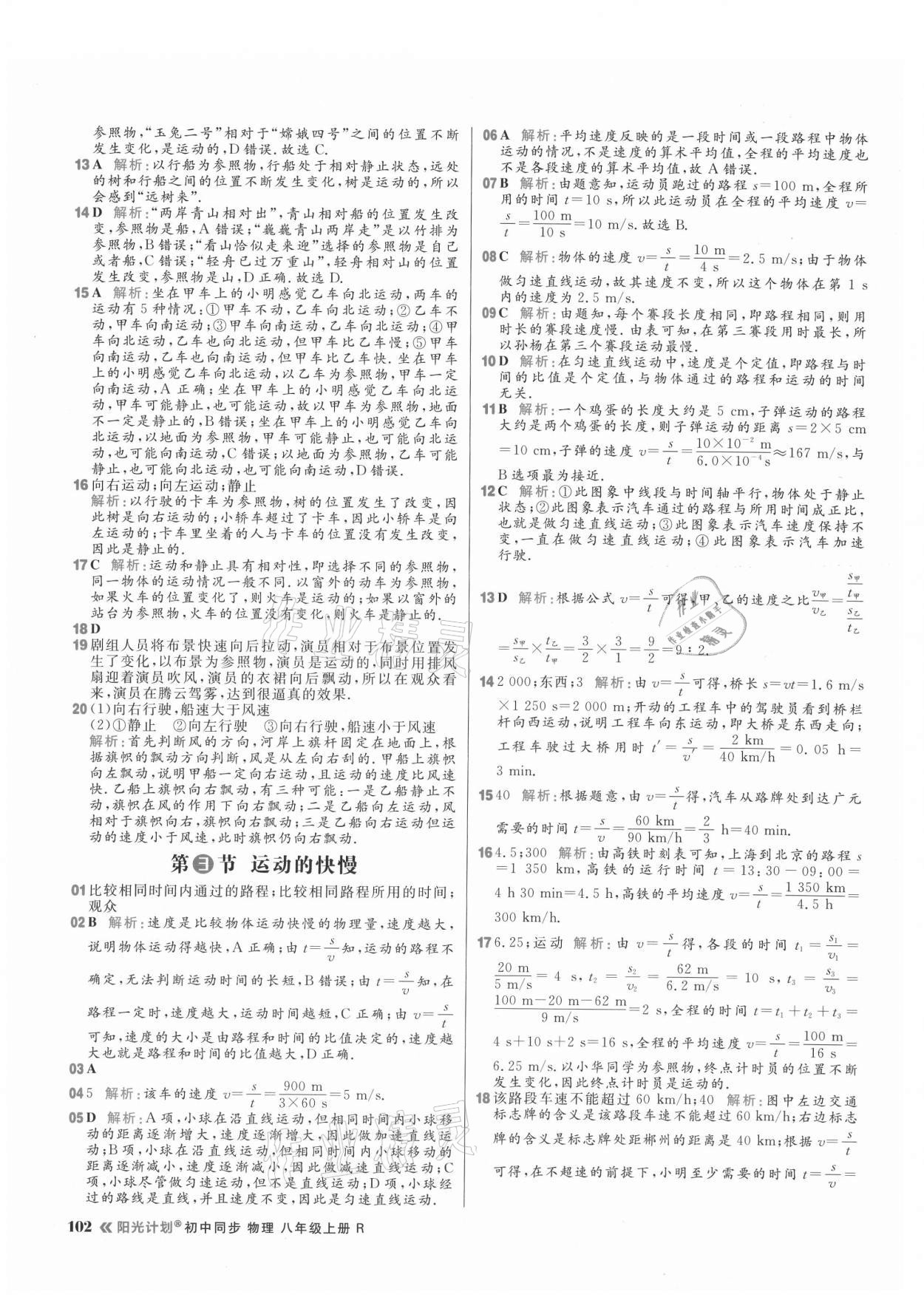 2021年陽光計劃初中同步八年級物理上冊人教版 參考答案第2頁