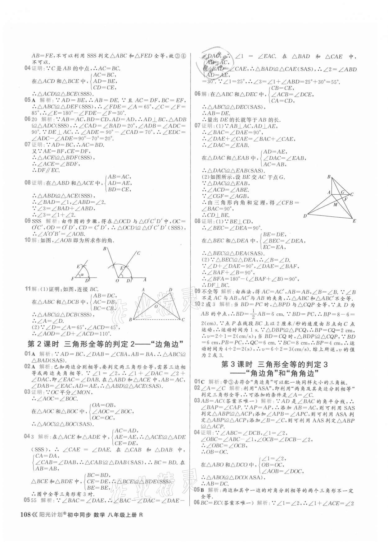 2021年陽光計(jì)劃初中同步八年級數(shù)學(xué)上冊人教版 參考答案第8頁