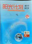 2021年陽光計(jì)劃初中同步八年級(jí)數(shù)學(xué)上冊人教版