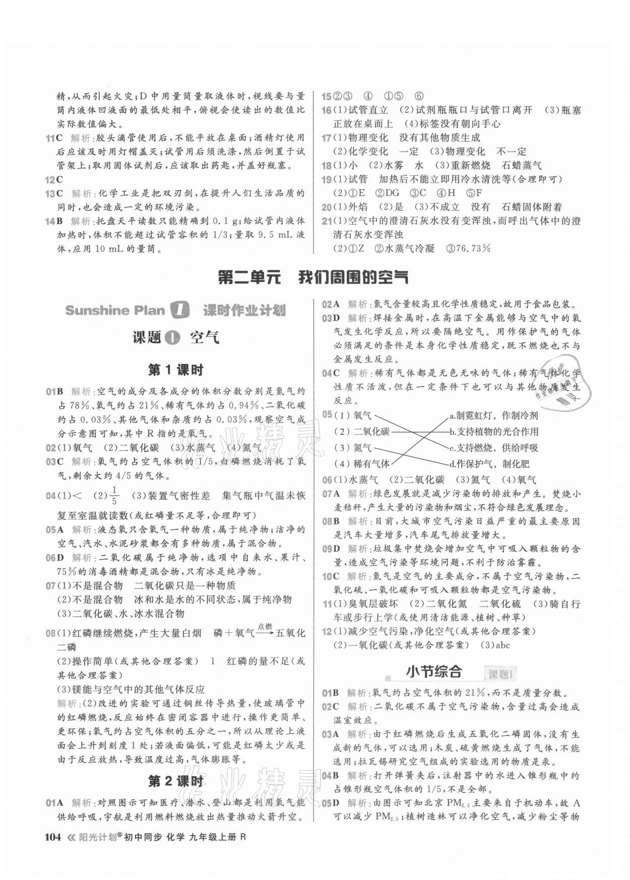 2021年陽光計劃初中同步九年級化學(xué)上冊人教版 參考答案第4頁