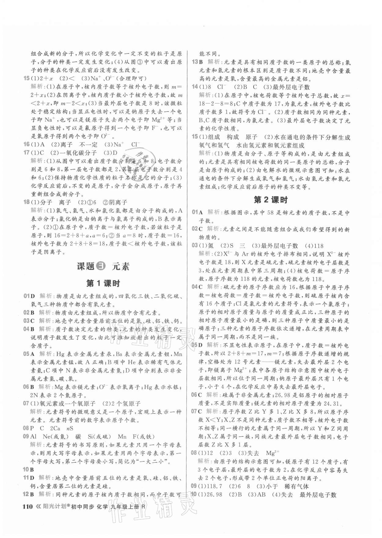 2021年陽光計劃初中同步九年級化學上冊人教版 參考答案第10頁