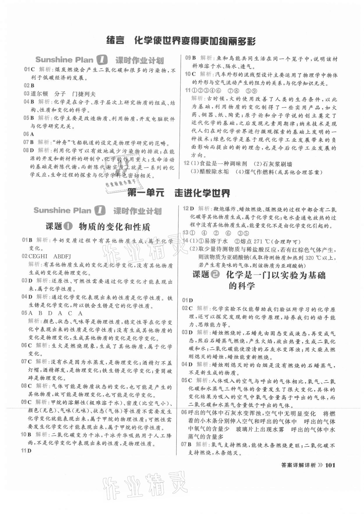 2021年陽光計劃初中同步九年級化學(xué)上冊人教版 參考答案第1頁