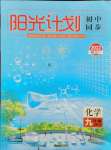 2021年陽光計劃初中同步九年級化學(xué)上冊人教版