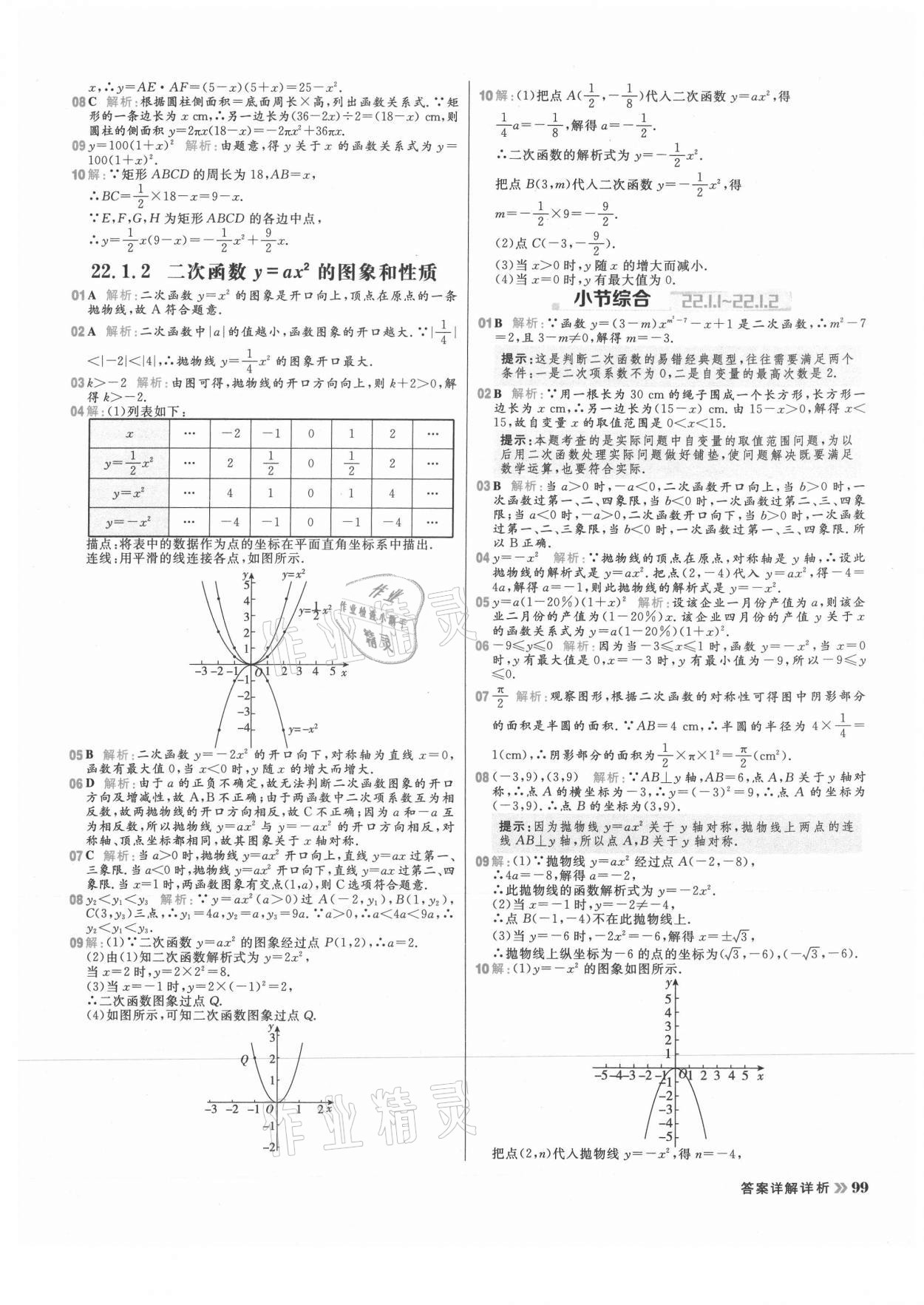 2021年陽光計(jì)劃初中同步九年級(jí)數(shù)學(xué)上冊(cè)人教版 參考答案第7頁