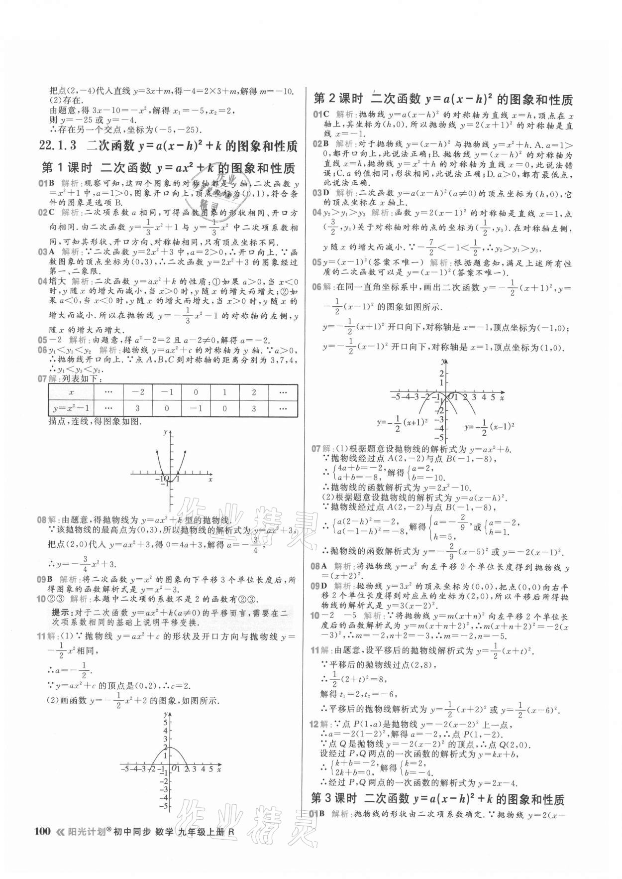 2021年陽光計(jì)劃初中同步九年級數(shù)學(xué)上冊人教版 參考答案第8頁