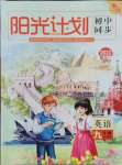 2021年陽光計(jì)劃初中同步九年級英語全一冊人教版