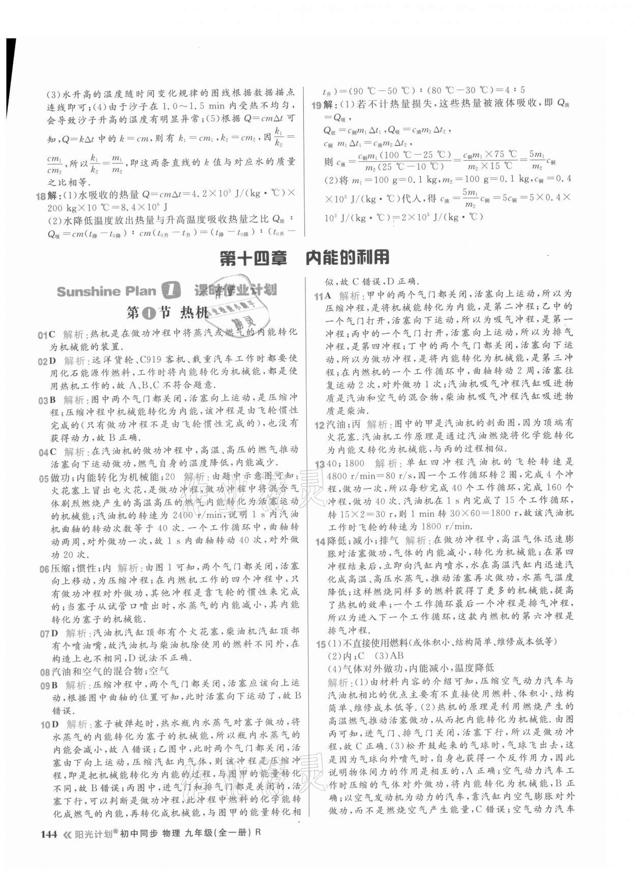 2021年陽光計劃初中同步九年級物理全一冊人教版 參考答案第6頁
