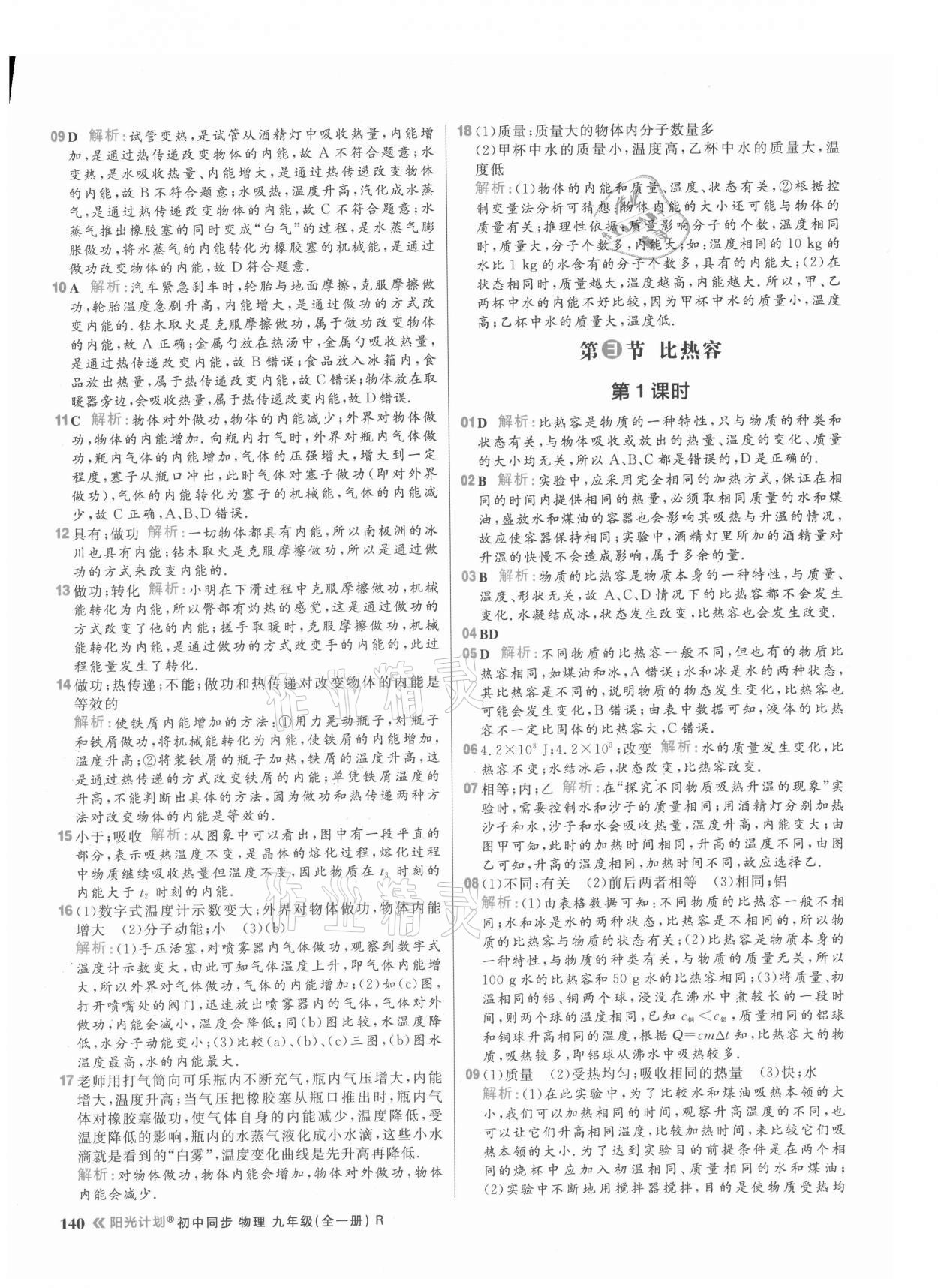 2021年陽光計劃初中同步九年級物理全一冊人教版 參考答案第2頁