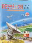 2021年陽光計劃初中同步九年級物理全一冊人教版