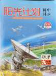 2021年陽光計(jì)劃初中同步九年級(jí)物理全一冊人教版