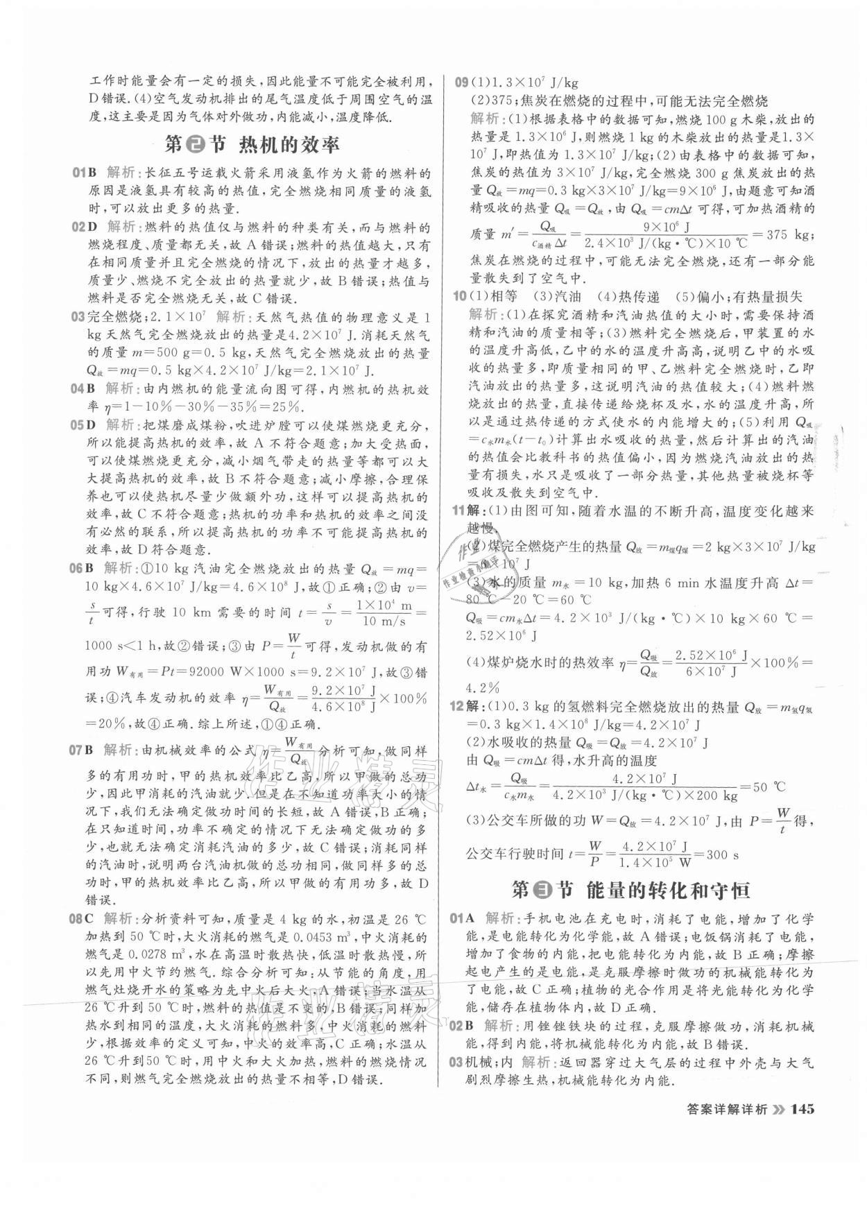 2021年陽光計(jì)劃初中同步九年級(jí)物理全一冊(cè)人教版 參考答案第7頁