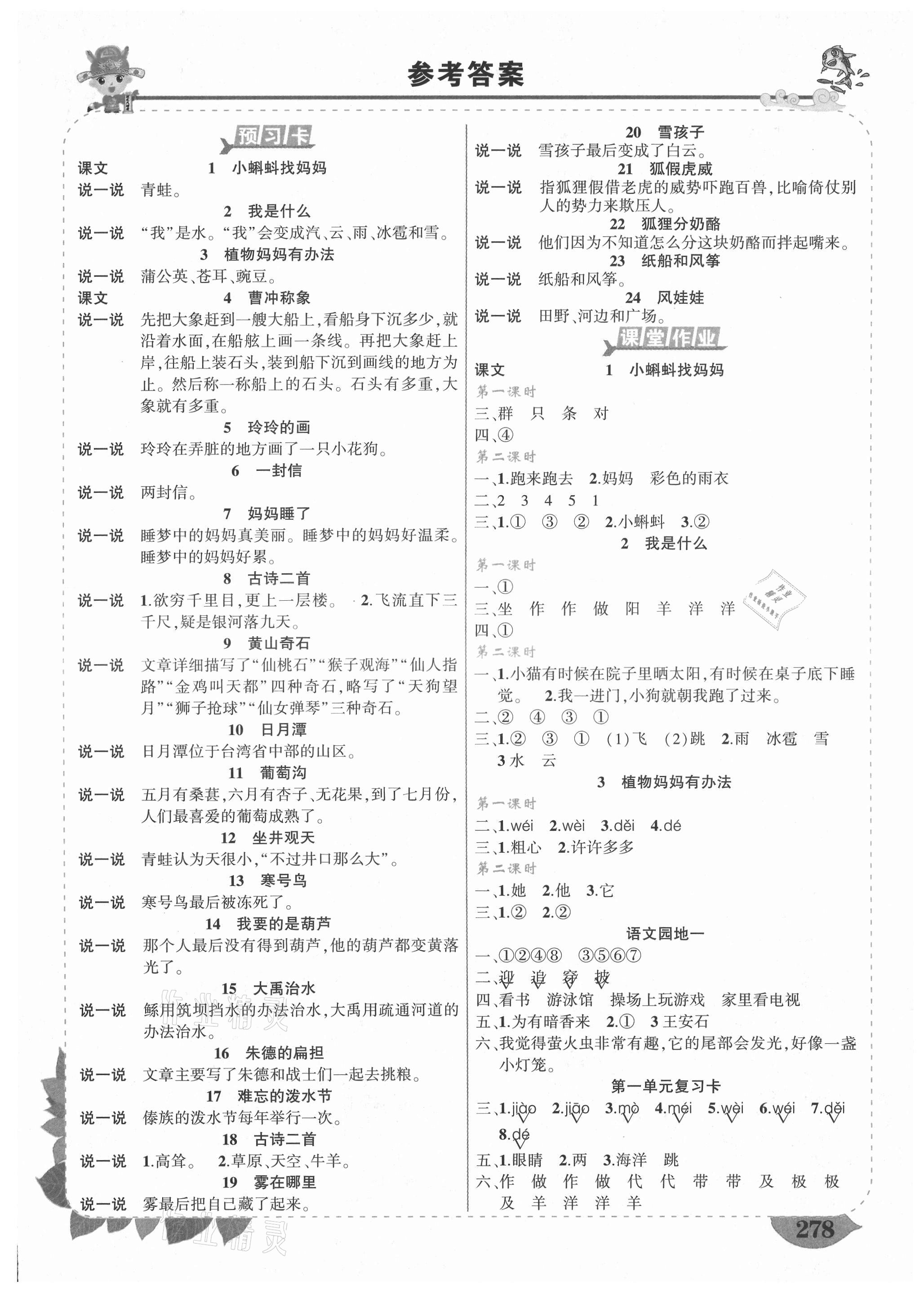 2021年黃岡狀元成才路狀元大課堂二年級語文上冊人教版四川專版 第1頁