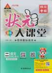 2021年黃岡狀元成才路狀元大課堂二年級語文上冊人教版四川專版