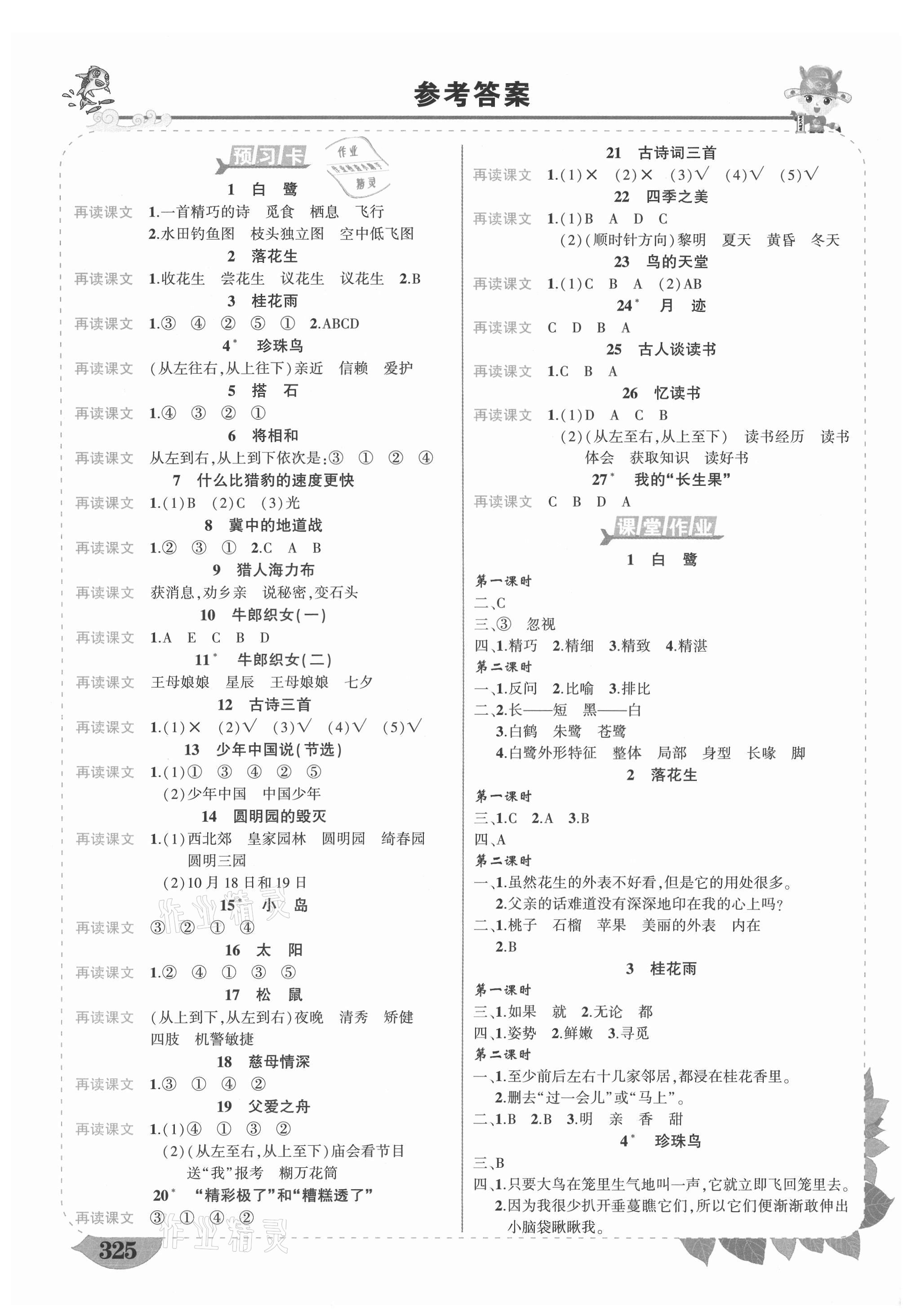 2021年黄冈状元成才路状元大课堂五年级语文上册人教版四川专版 参考答案第1页