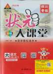 2021年黃岡狀元成才路狀元大課堂六年級(jí)語文上冊(cè)人教版四川專版