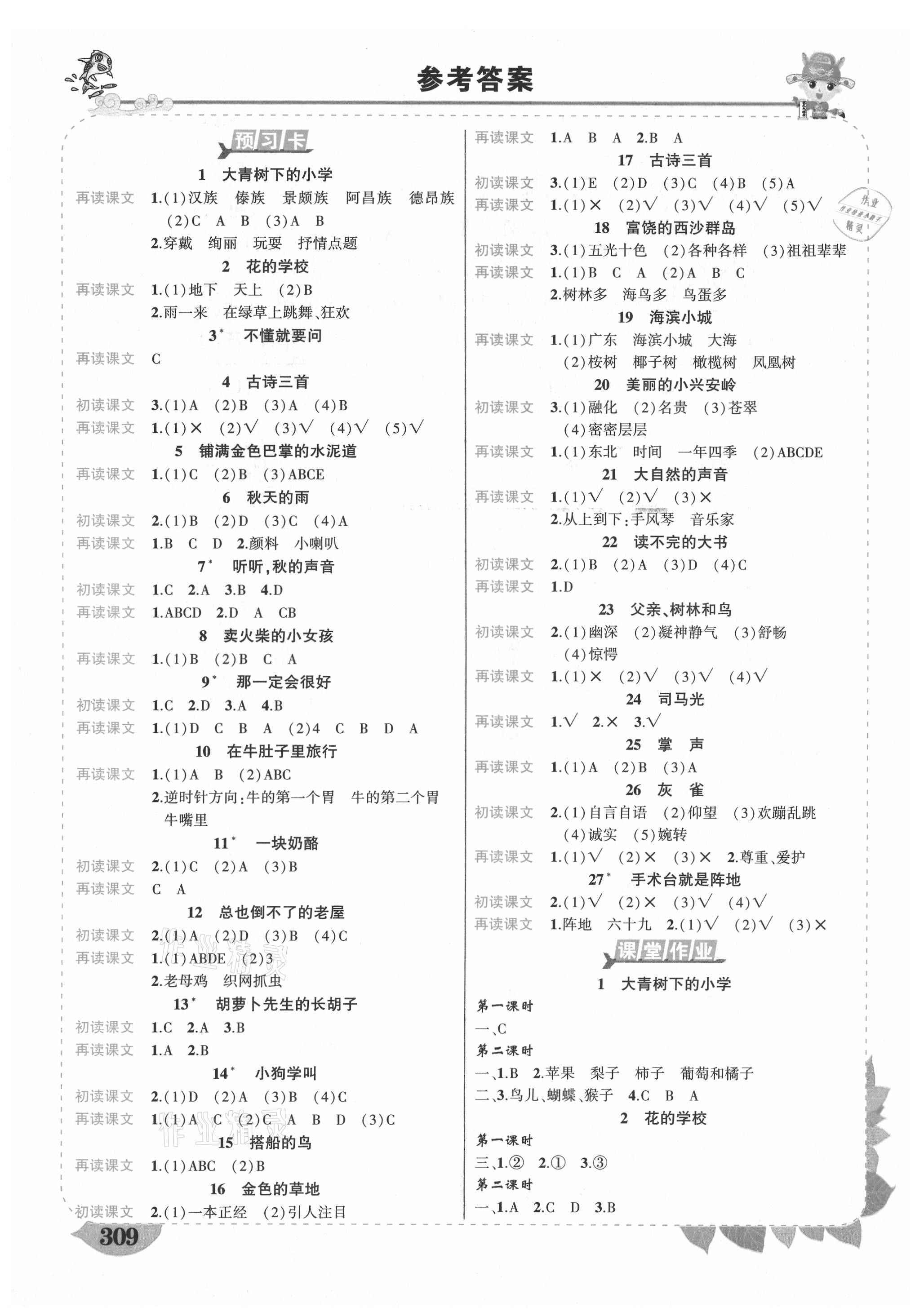 2021年黃岡狀元成才路狀元大課堂三年級語文上冊人教版四川專版 參考答案第1頁