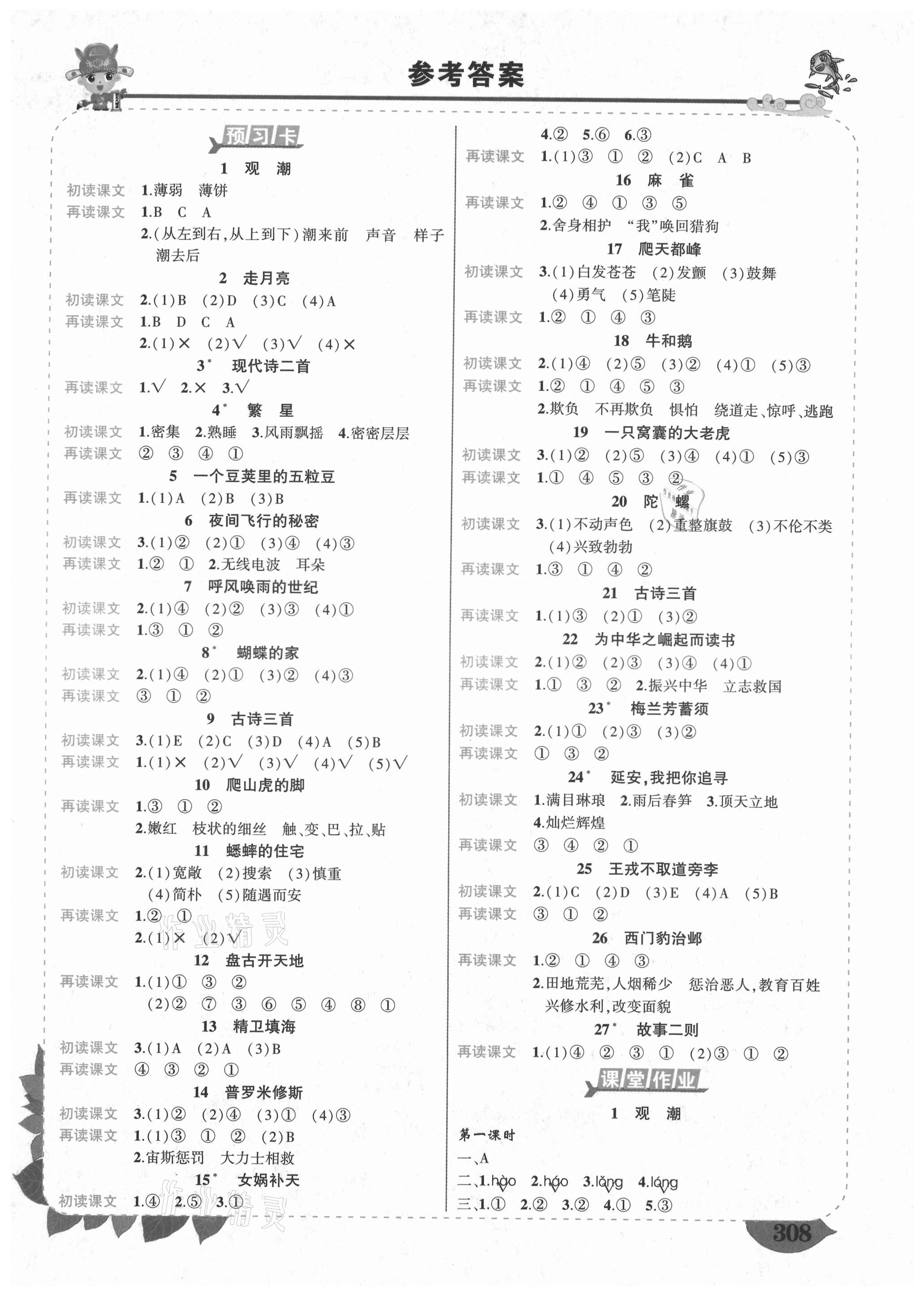 2021年黃岡狀元成才路狀元大課堂四年級語文上冊人教版四川專版 第1頁