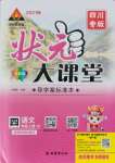 2021年黃岡狀元成才路狀元大課堂四年級(jí)語文上冊(cè)人教版四川專版