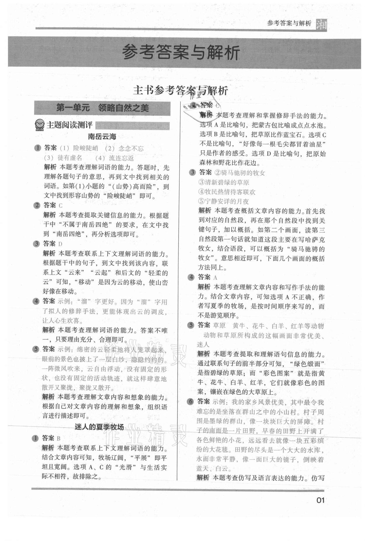 2022年木头马阅读力测评六年级语文人教版培优篇A版湖南专版 参考答案第1页