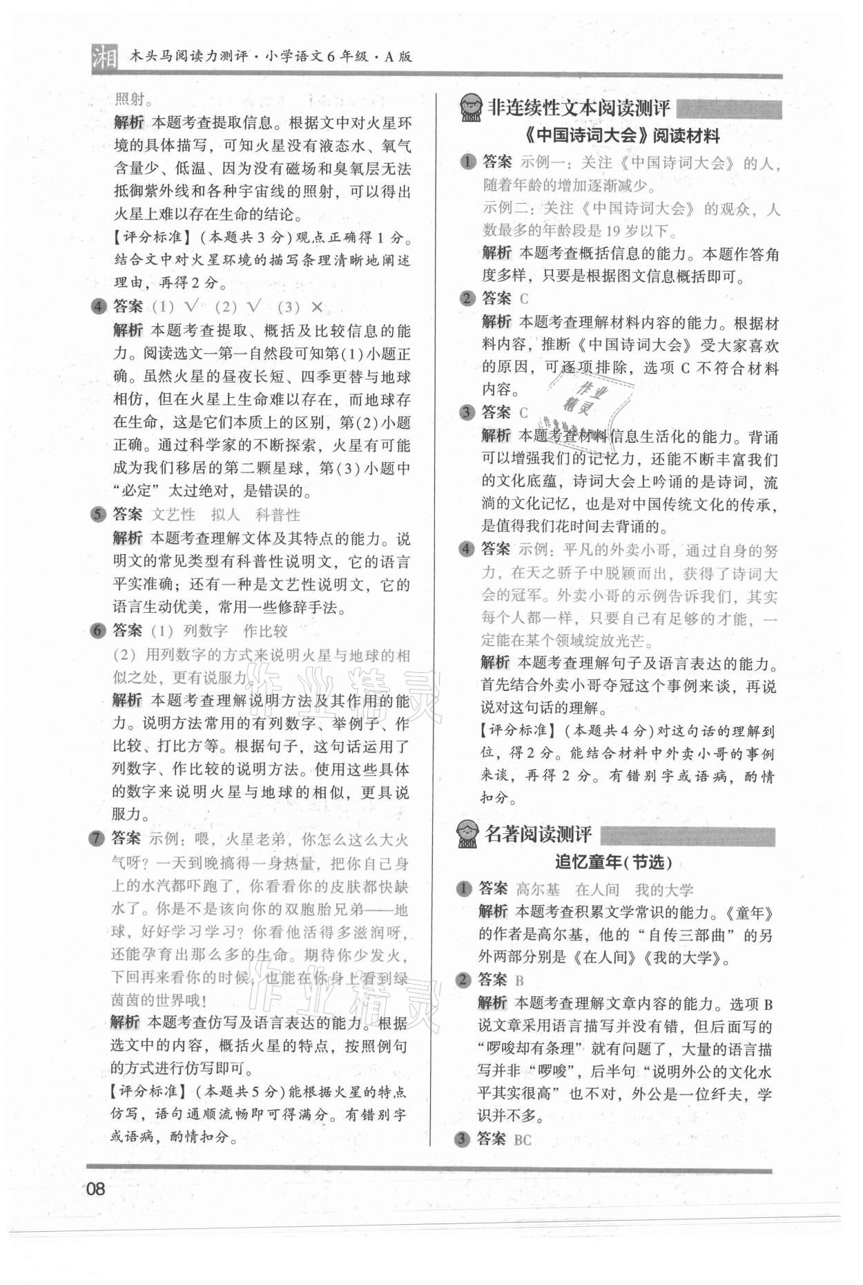 2022年木頭馬閱讀力測(cè)評(píng)六年級(jí)語文人教版培優(yōu)篇A版湖南專版 參考答案第8頁