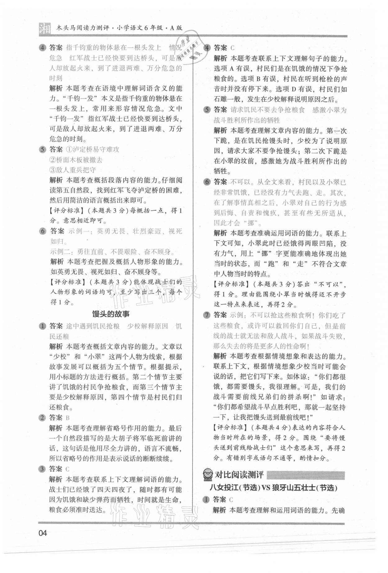 2022年木頭馬閱讀力測評六年級語文人教版培優(yōu)篇A版湖南專版 參考答案第4頁
