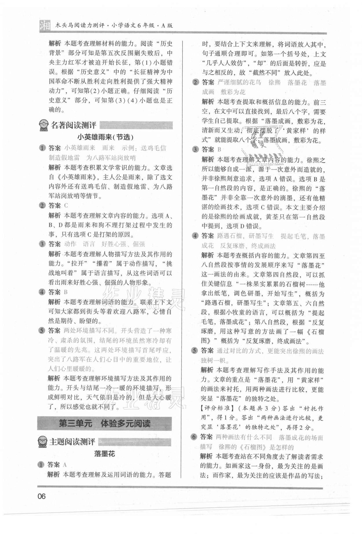 2022年木頭馬閱讀力測評六年級語文人教版培優(yōu)篇A版湖南專版 參考答案第6頁