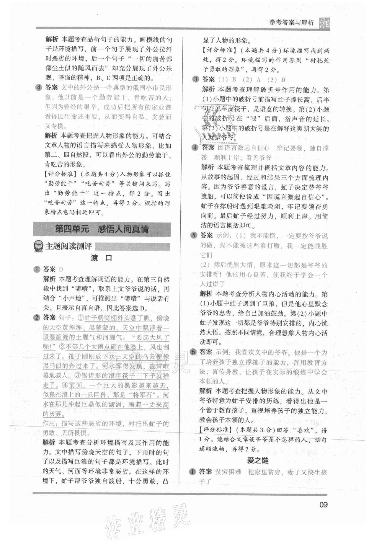 2022年木頭馬閱讀力測(cè)評(píng)六年級(jí)語(yǔ)文人教版培優(yōu)篇A版湖南專版 參考答案第9頁(yè)