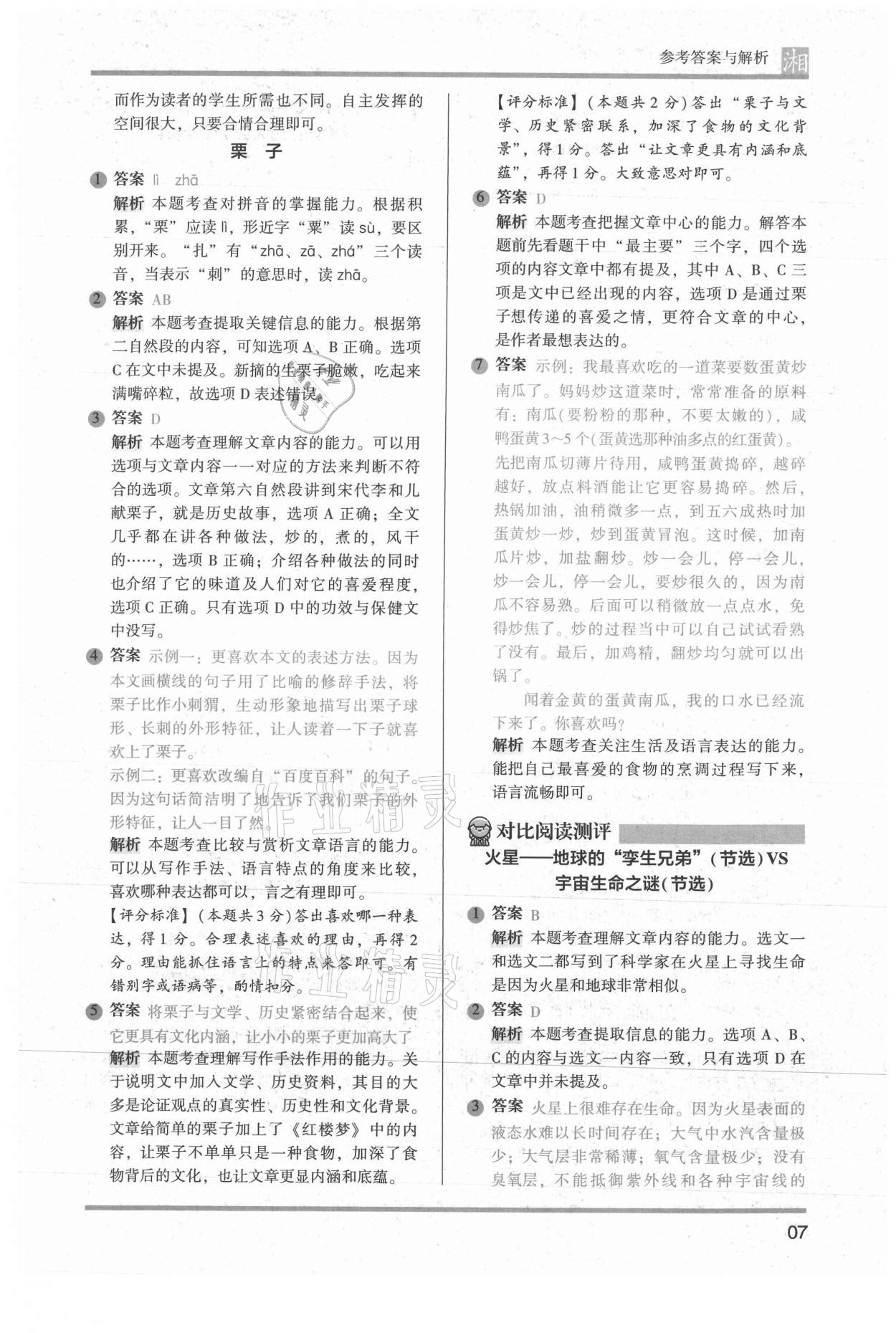 2022年木頭馬閱讀力測評六年級語文人教版培優(yōu)篇A版湖南專版 參考答案第7頁