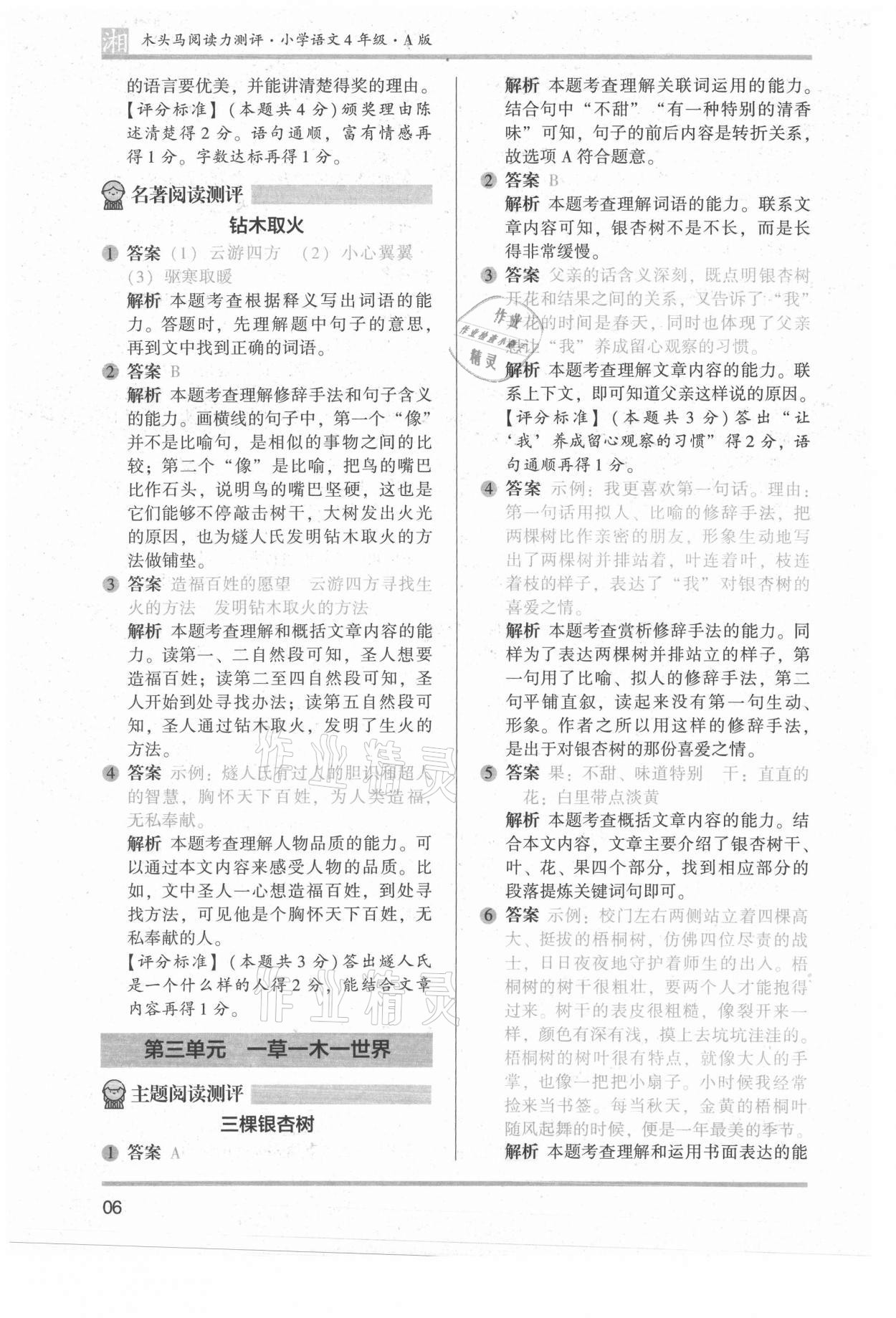2022年木頭馬閱讀力測(cè)評(píng)四年級(jí)語(yǔ)文人教版A版湖南專(zhuān)版 參考答案第6頁(yè)