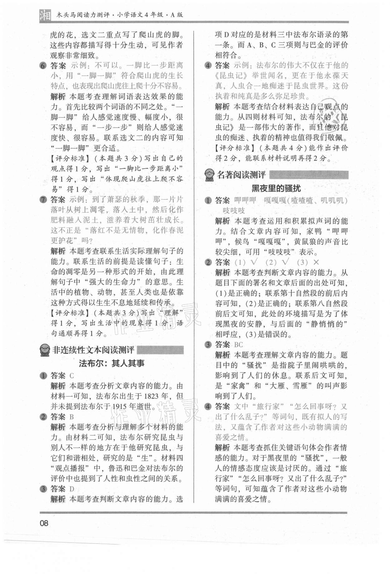2022年木頭馬閱讀力測(cè)評(píng)四年級(jí)語文人教版A版湖南專版 參考答案第8頁