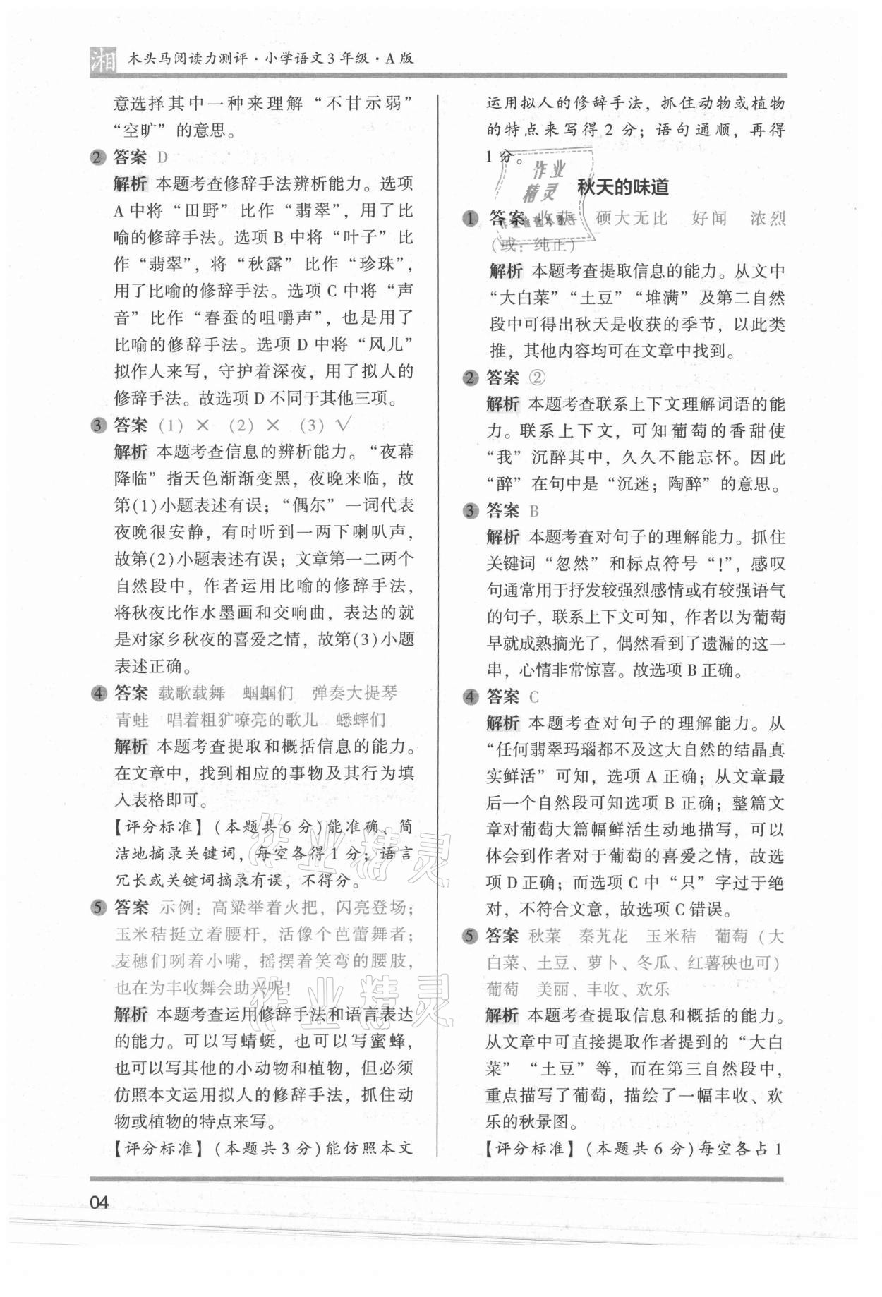 2022年木頭馬閱讀力測(cè)評(píng)三年級(jí)語(yǔ)文人教版A版湖南專版 參考答案第4頁(yè)