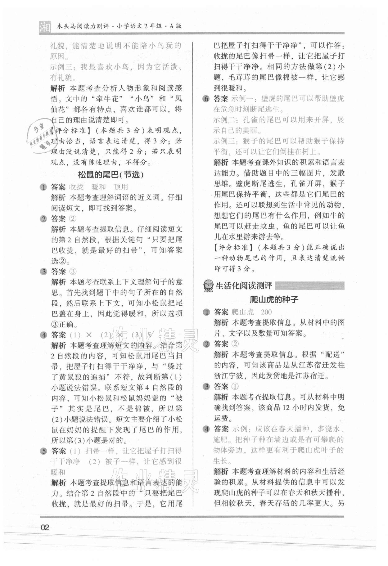 2022年木头马阅读力测评二年级语文人教版A版湖南专版 参考答案第2页