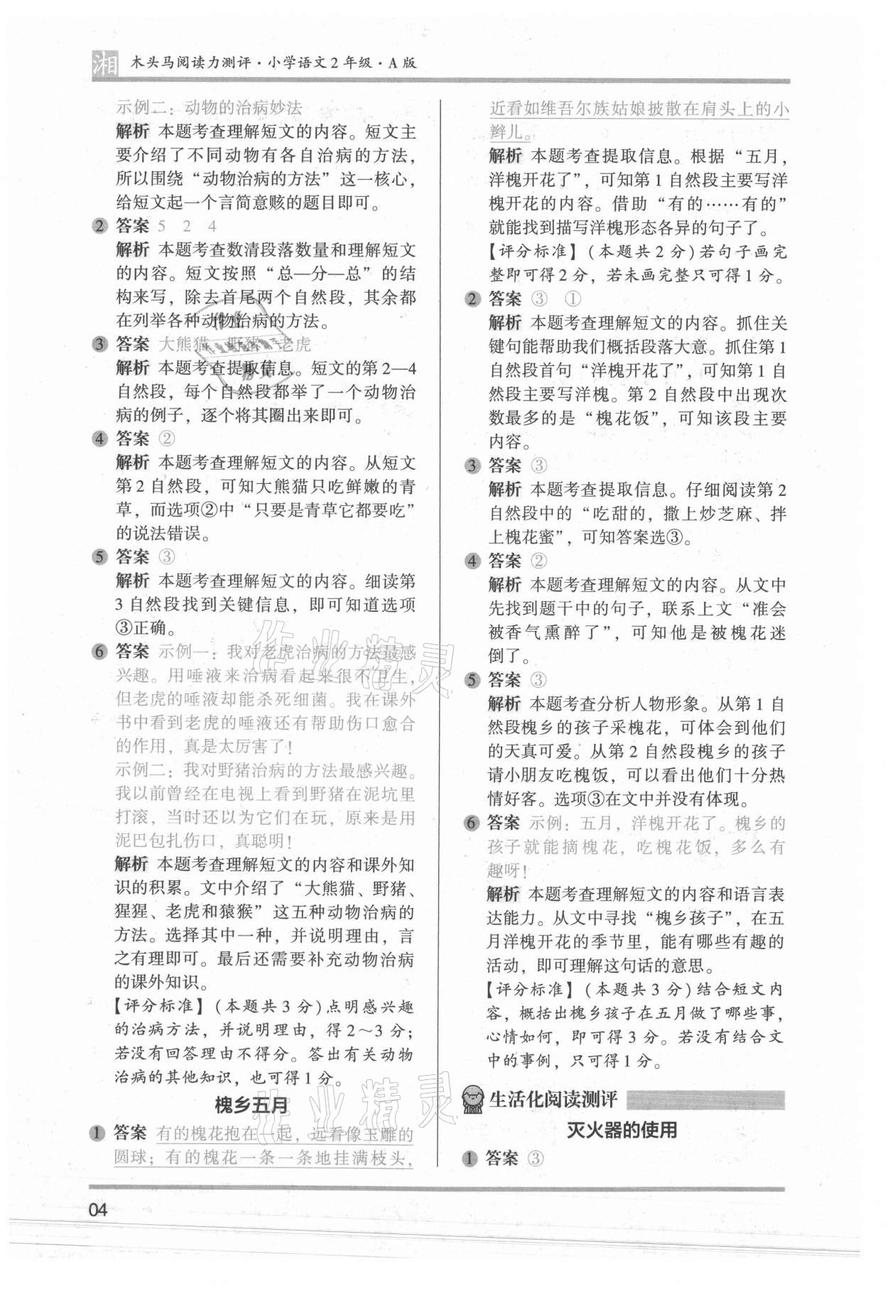 2022年木頭馬閱讀力測(cè)評(píng)二年級(jí)語(yǔ)文人教版A版湖南專(zhuān)版 參考答案第4頁(yè)