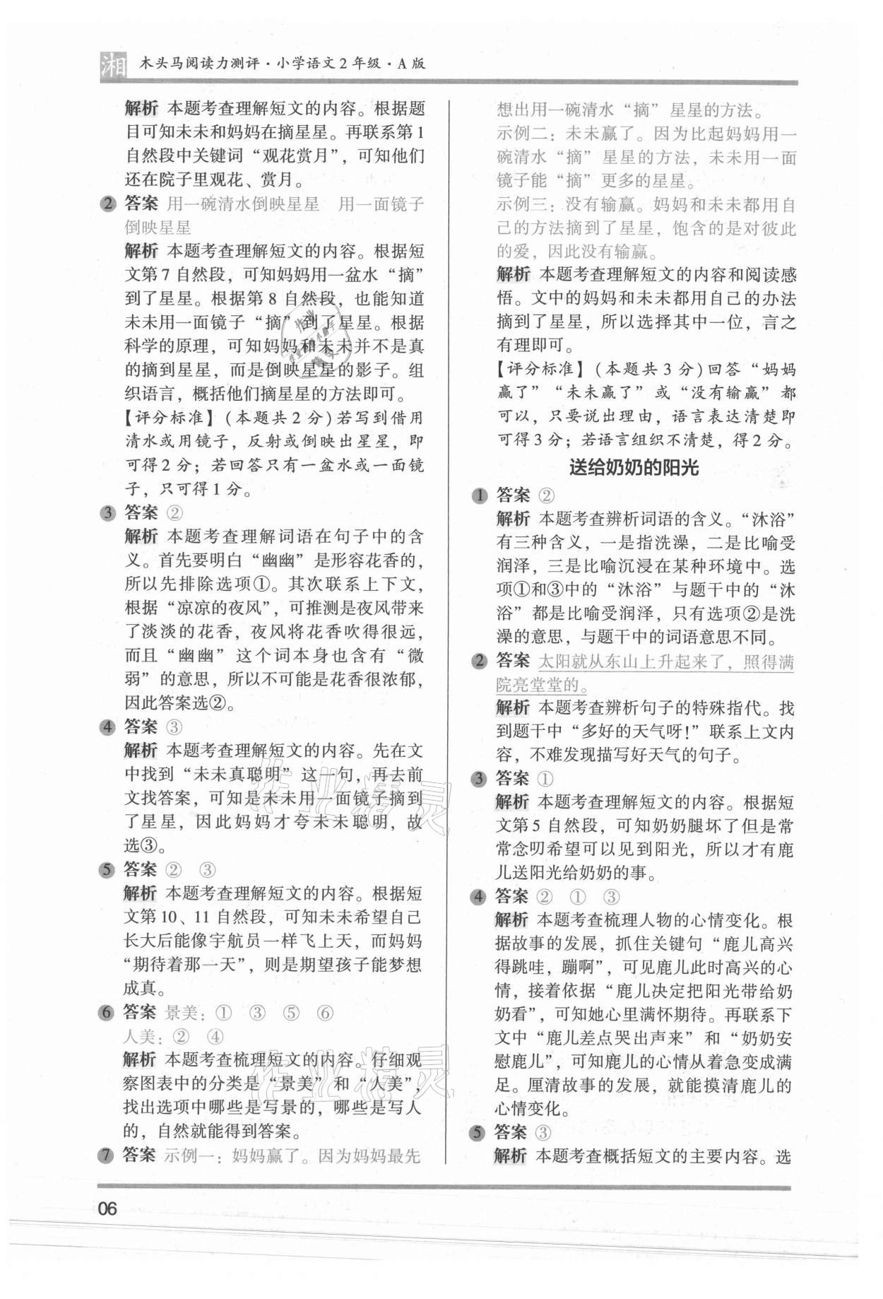 2022年木頭馬閱讀力測(cè)評(píng)二年級(jí)語(yǔ)文人教版A版湖南專(zhuān)版 參考答案第6頁(yè)