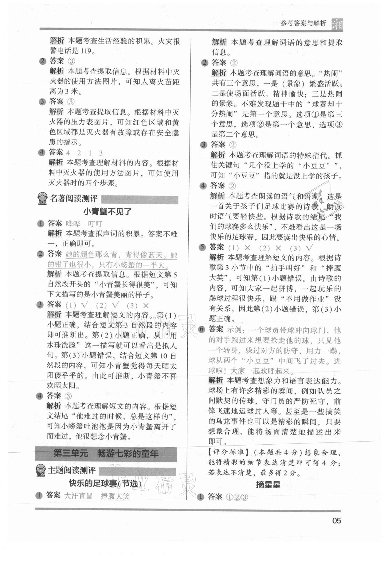 2022年木頭馬閱讀力測評二年級語文人教版A版湖南專版 參考答案第5頁