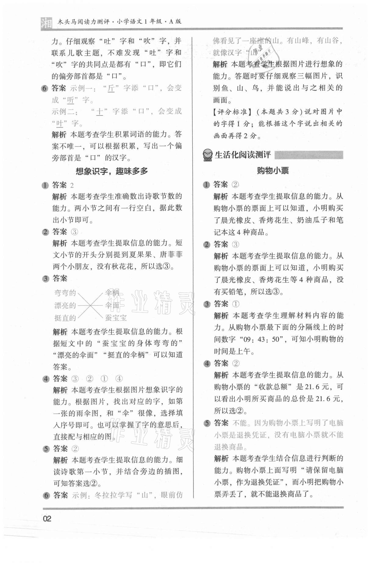 2022年木头马阅读力测评一年级语文人教版A版湖南专版 参考答案第2页