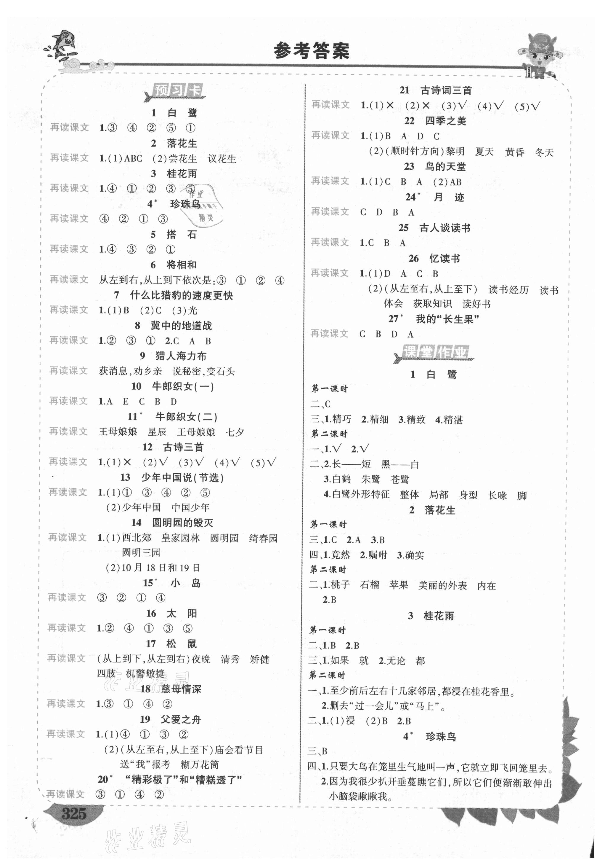 2021年黃岡狀元成才路狀元大課堂五年級語文上冊人教版山西專版 參考答案第1頁