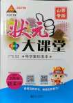 2021年黃岡狀元成才路狀元大課堂五年級語文上冊人教版山西專版