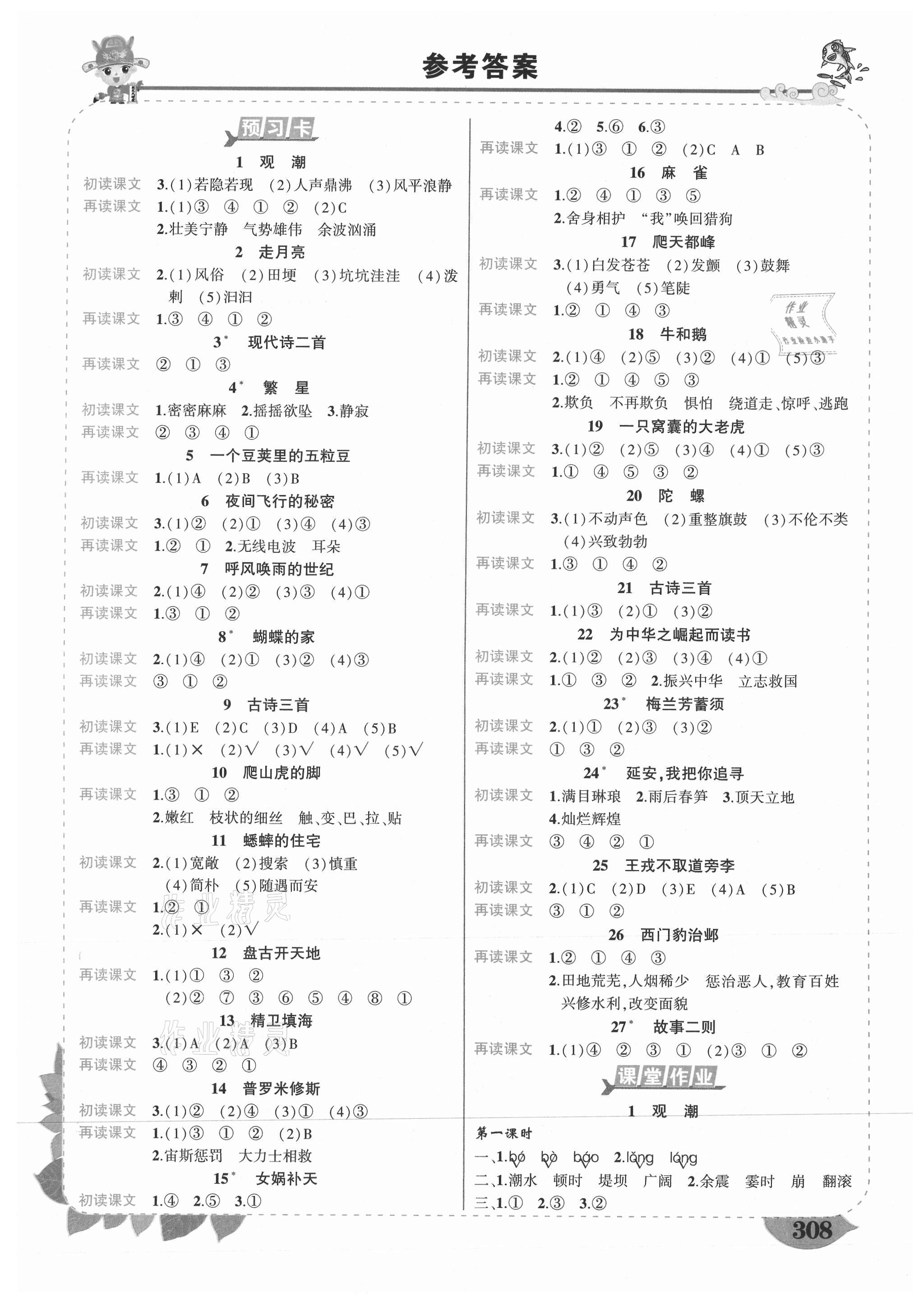 2021年黄冈状元成才路状元大课堂四年级语文上册人教版山西专版 第1页