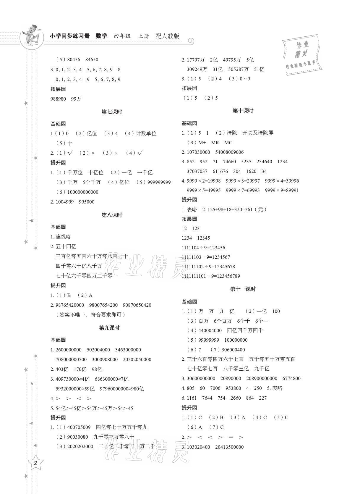 2021年同步練習(xí)冊(cè)山東教育出版社四年級(jí)數(shù)學(xué)上冊(cè)人教版 參考答案第2頁