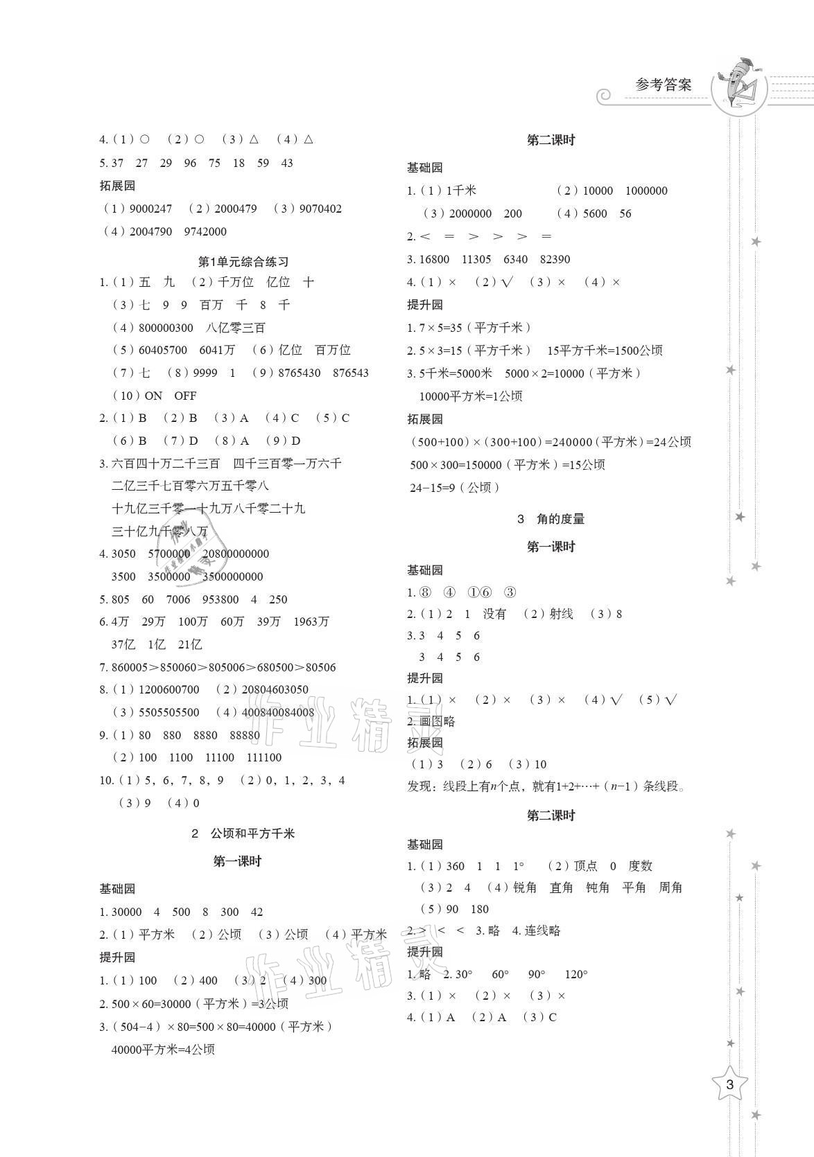 2021年同步練習(xí)冊山東教育出版社四年級數(shù)學(xué)上冊人教版 參考答案第3頁