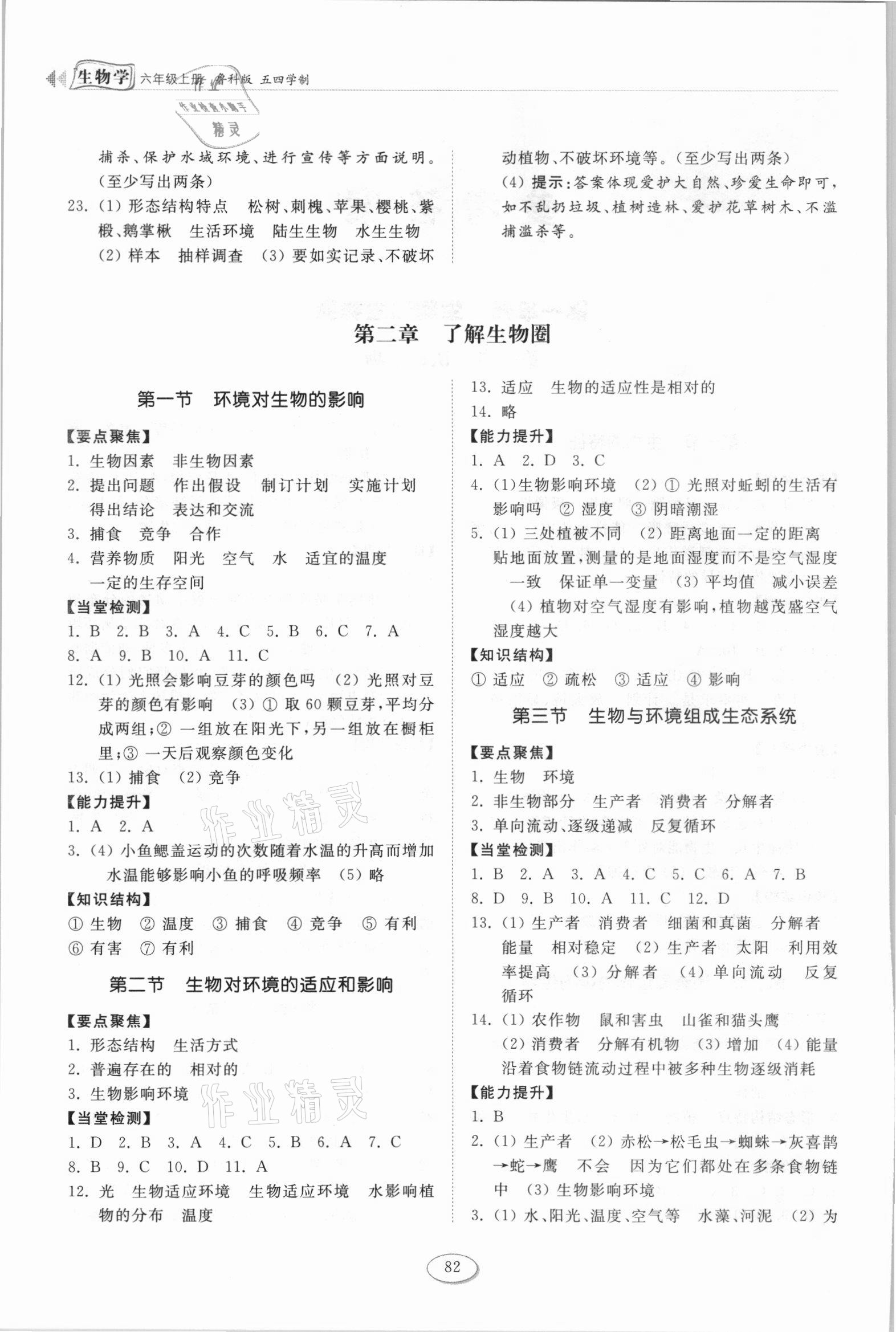 2021年初中同步练习册六年级生物学上册鲁科版54制山东科学技术出版社 第2页