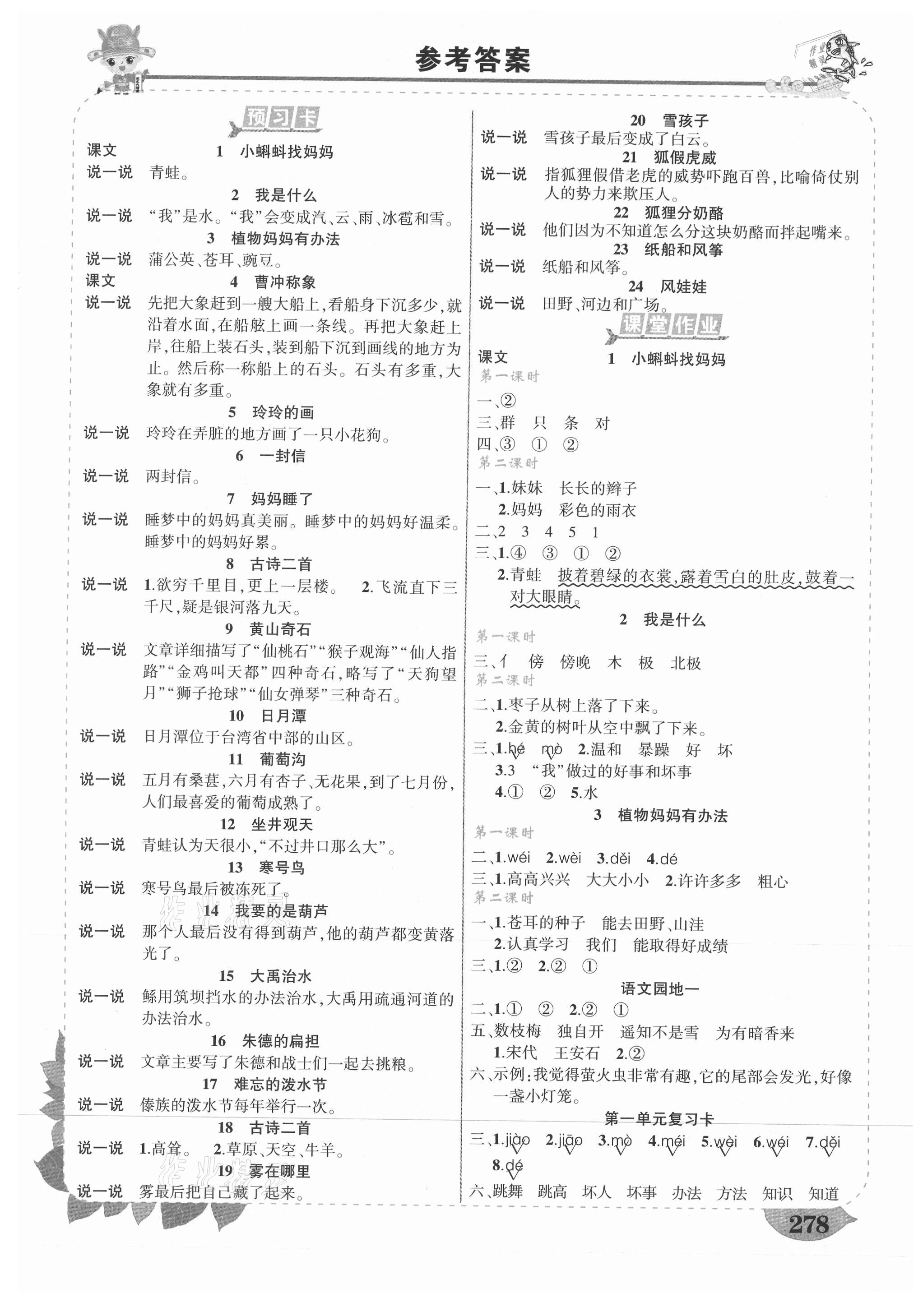 2021年黃岡狀元成才路狀元大課堂二年級(jí)語(yǔ)文上冊(cè)人教版山西專(zhuān)版 第1頁(yè)