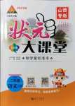 2021年黃岡狀元成才路狀元大課堂二年級(jí)語(yǔ)文上冊(cè)人教版山西專(zhuān)版