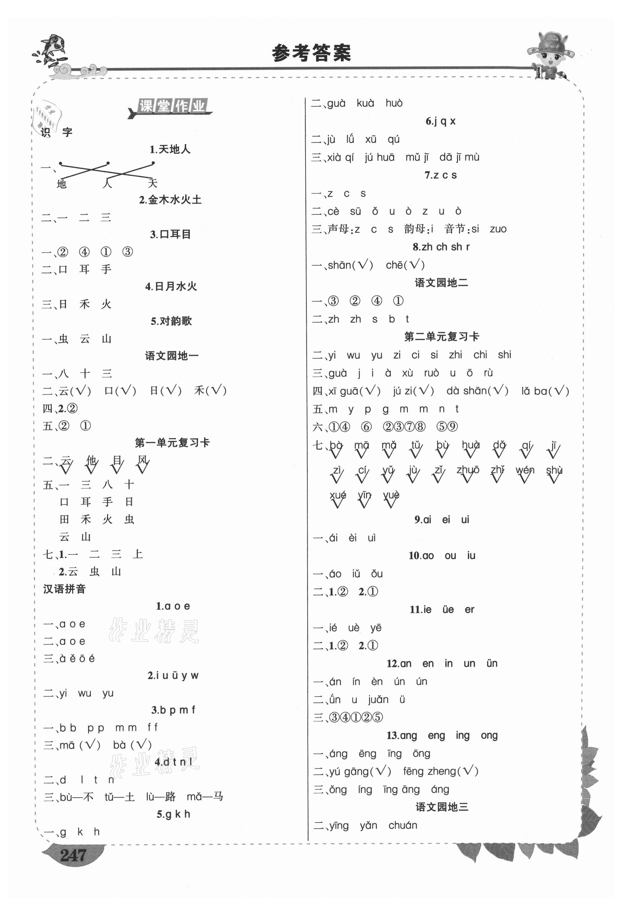 2021年黄冈状元成才路状元大课堂一年级语文上册人教版山西专版 参考答案第1页